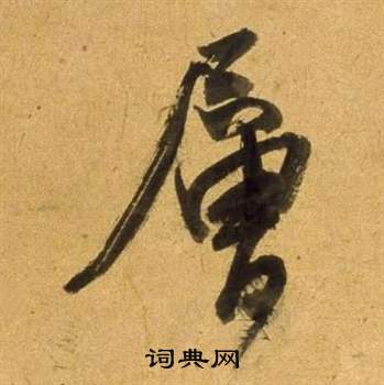 彖行書書法_彖字書法_行書字典
