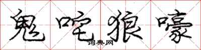 龐中華鬼咤狼嚎行書怎么寫