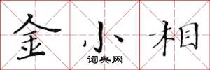 黃華生金小相楷書怎么寫