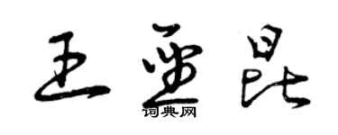 曾慶福王聖昆草書個性簽名怎么寫