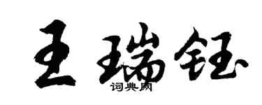 胡問遂王瑞鈺行書個性簽名怎么寫