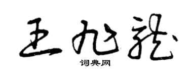 曾慶福王旭龍草書個性簽名怎么寫