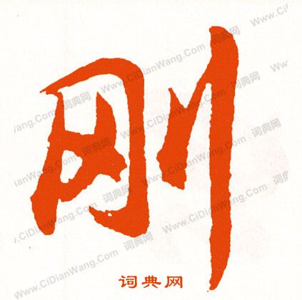 帳篆書書法_帳字書法_篆書字典