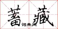 侯登峰蓄藏楷書怎么寫