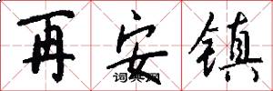 再安鎮怎么寫好看