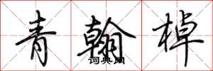 荊霄鵬青翰棹行書怎么寫