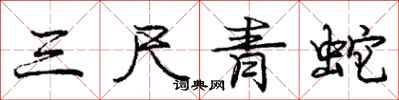 龐中華三尺青蛇行書怎么寫