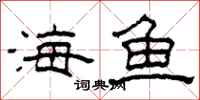 柯春海海魚隸書怎么寫