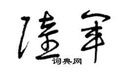 曾慶福陸軍草書個性簽名怎么寫