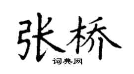 丁謙張橋楷書個性簽名怎么寫