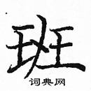 龐中華寫的硬筆楷書班