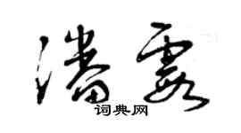 曾慶福潘霞草書個性簽名怎么寫