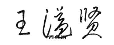 駱恆光王溢賢草書個性簽名怎么寫