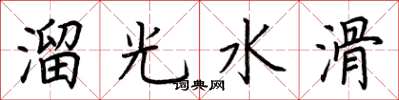 荊霄鵬溜光水滑楷書怎么寫