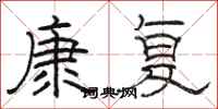 駱恆光康復隸書怎么寫