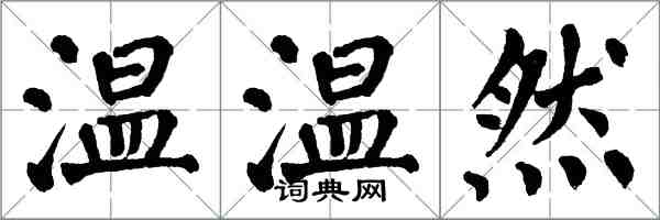 翁闓運溫溫然楷書怎么寫