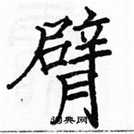 駱恆光寫的硬筆楷書臂