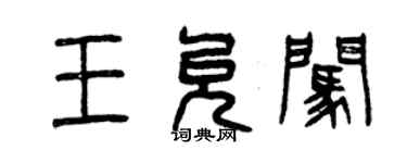 曾慶福王允闖篆書個性簽名怎么寫