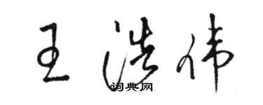 駱恆光王浩偉草書個性簽名怎么寫