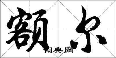 胡問遂額爾行書怎么寫