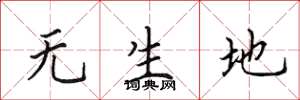 田英章無生地楷書怎么寫