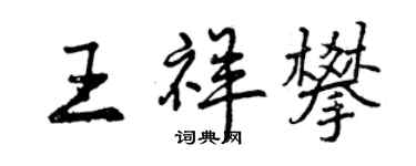 曾慶福王祥攀行書個性簽名怎么寫