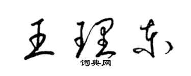 梁錦英王理東草書個性簽名怎么寫