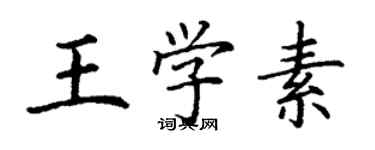 丁謙王學素楷書個性簽名怎么寫