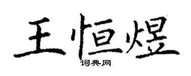 丁謙王恆煜楷書個性簽名怎么寫
