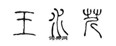 陳聲遠王水芹篆書個性簽名怎么寫