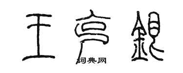陳墨王克銀篆書個性簽名怎么寫