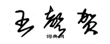 朱錫榮王聲賀草書個性簽名怎么寫