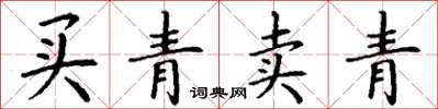 丁謙買青賣青楷書怎么寫