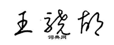 梁錦英王驍胡草書個性簽名怎么寫