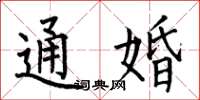 何伯昌通婚楷書怎么寫