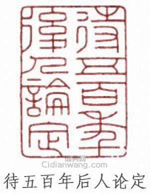 吳湖帆的篆刻印章待五百年後人論定