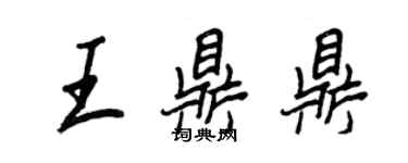 王正良王鼎鼎行書個性簽名怎么寫