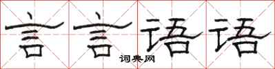 駱恆光言言語語隸書怎么寫