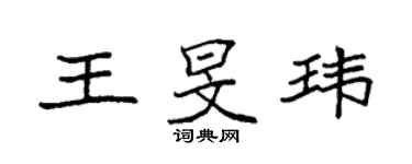 袁強王旻瑋楷書個性簽名怎么寫