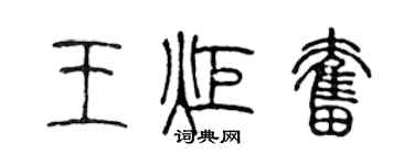 陳聲遠王炬奮篆書個性簽名怎么寫