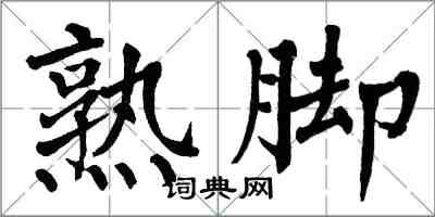 翁闓運熟腳楷書怎么寫