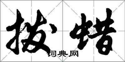 胡問遂撥蠟行書怎么寫