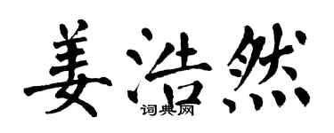 翁闓運姜浩然楷書個性簽名怎么寫