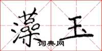 侯登峰藻玉楷書怎么寫