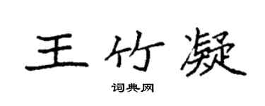 袁強王竹凝楷書個性簽名怎么寫