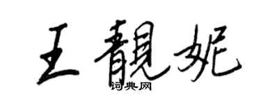 王正良王靚妮行書個性簽名怎么寫