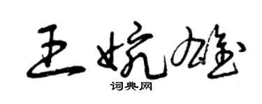 曾慶福王婉雄草書個性簽名怎么寫