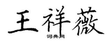 丁謙王祥薇楷書個性簽名怎么寫
