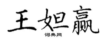 丁謙王妲贏楷書個性簽名怎么寫