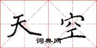 侯登峰天空楷書怎么寫
